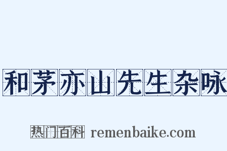 和茅亦山先生杂咏是什么意思的图片